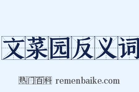 文菜园反义词是什么意思的图片